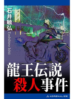 cover image of 龍王伝説殺人事件